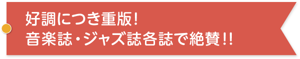 好調につき残部僅少! 近日重版予定